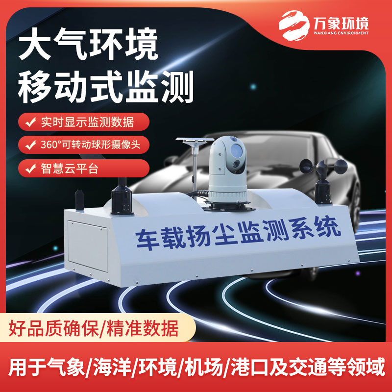 走航式揚塵噪聲在線監(jiān)測系統靜音城市新生活