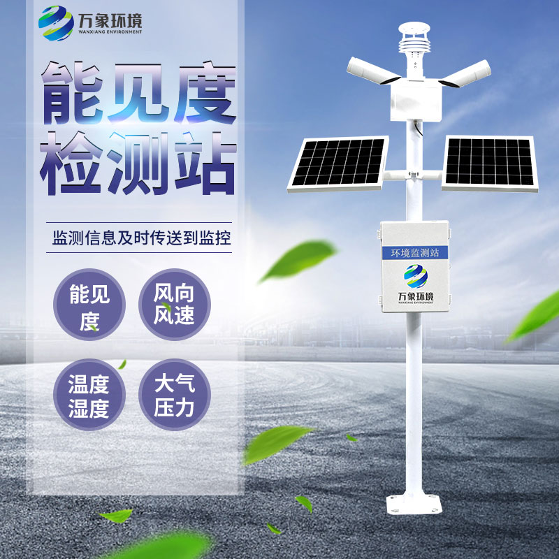 能見度監(jiān)測(cè)儀：廣泛覆蓋，守護(hù)每一程