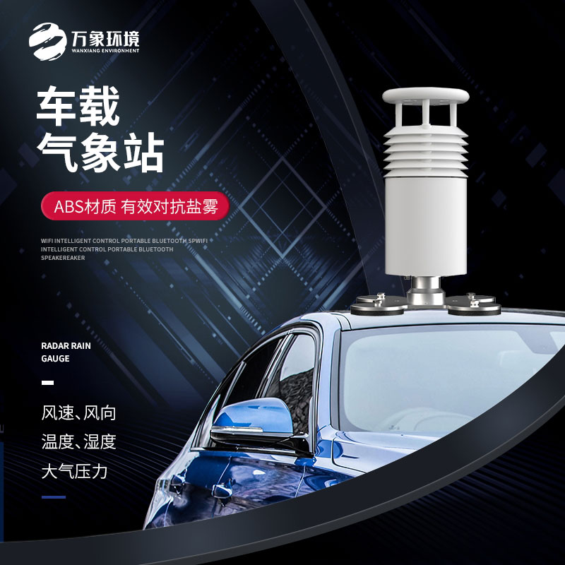 五要素車載氣象站：便捷安裝，適應多種車型
