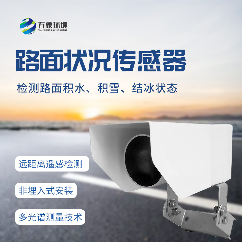 遙感式路面狀況傳感器：堅(jiān)固設(shè)計(jì)，全天候測(cè)量道路結(jié)冰、積雪和積水的厚度