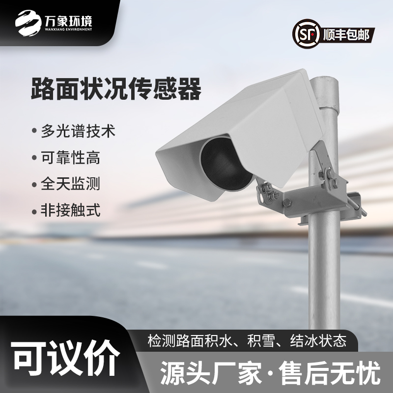 遙感路面狀況傳感器：為道路管理部門提供準(zhǔn)確的監(jiān)測(cè)數(shù)據(jù)