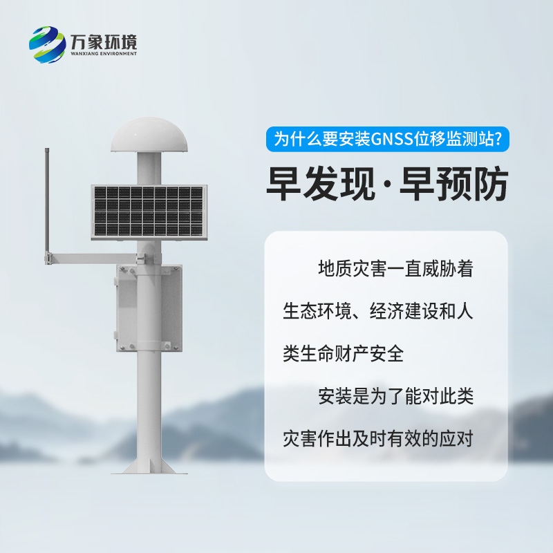 GNSS地質(zhì)災(zāi)害監(jiān)測儀對(duì)于自然災(zāi)害預(yù)防有什么幫助？