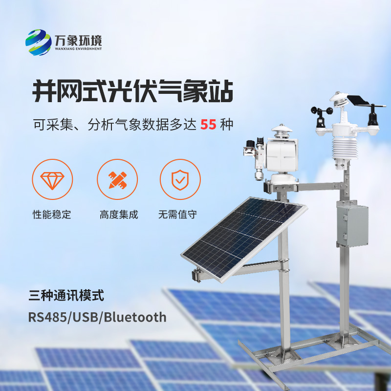 光伏檢測(cè)氣象站對(duì)于光伏電廠有什么效率上的幫助？