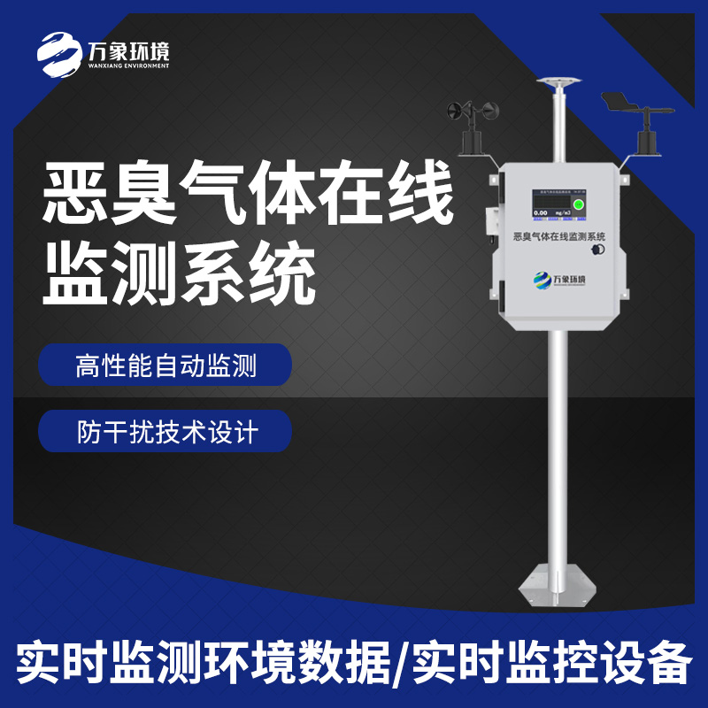 惡臭在線監(jiān)測設(shè)備：數(shù)據(jù)分析，追溯源頭