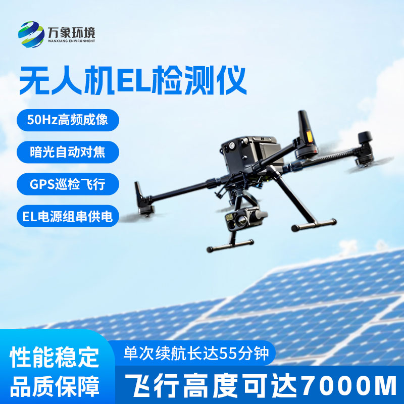 光伏無(wú)人機(jī)EL檢測(cè)儀，讓光伏隱患無(wú)所遁形！