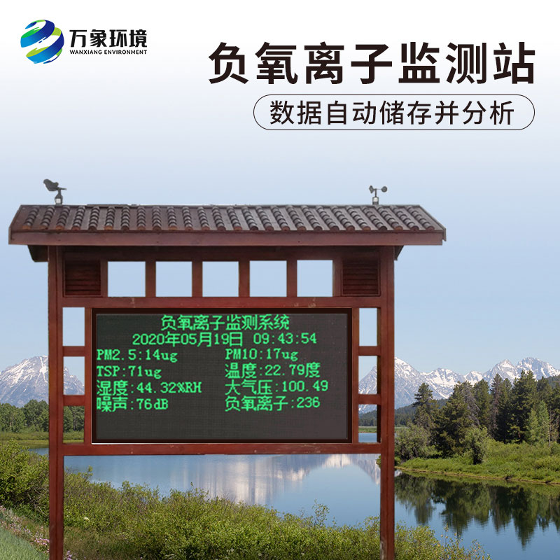 國產(chǎn)大氣負(fù)氧離子監(jiān)測系統(tǒng)——一款實時環(huán)境氣象監(jiān)測與發(fā)布的監(jiān)測系統(tǒng)