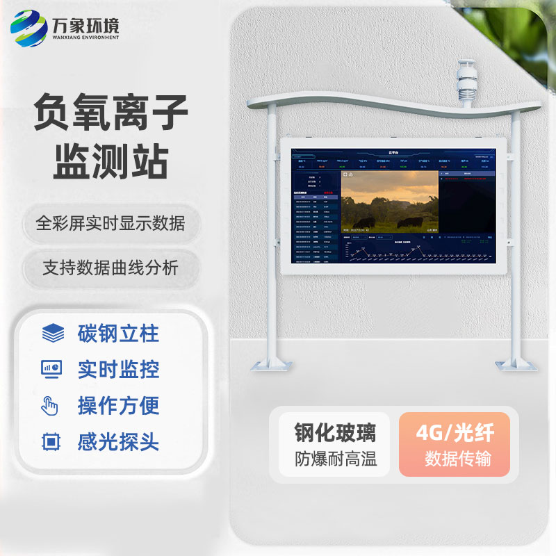 高智能負(fù)氧離子監(jiān)測站揭秘自然之呼吸