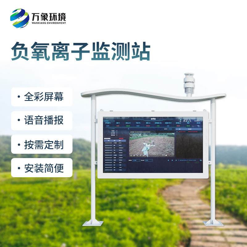 全彩屏一體化負(fù)氧離子監(jiān)測站是如何幫助打造景區(qū)公園的空氣質(zhì)量的？