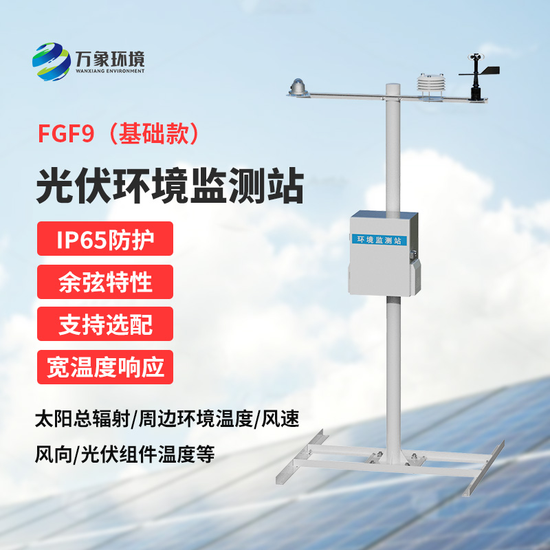 太陽能發(fā)電環(huán)境監(jiān)測站：電站初期光資源預估與營收評估的得力助手