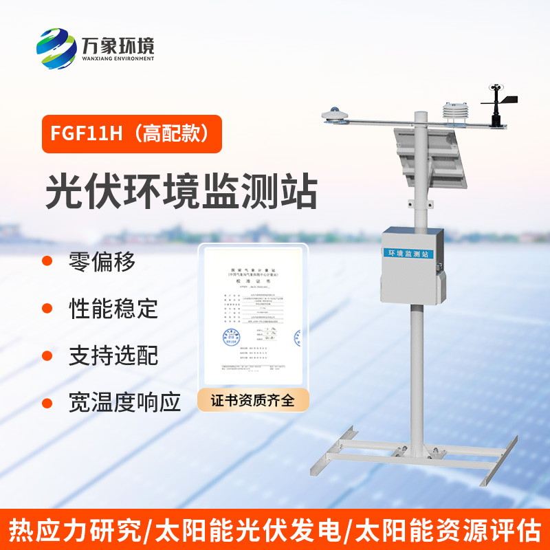 分布式光伏發(fā)電環(huán)境監(jiān)測(cè)系統(tǒng)，光伏電站環(huán)境監(jiān)測(cè)少不了！