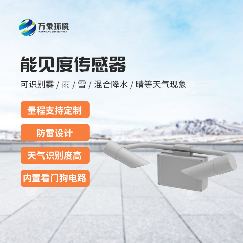 天氣現(xiàn)象傳感器，能見度信息全掌握！