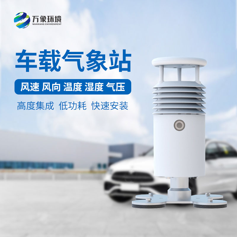 視頻款車載氣象站，對(duì)于大型賽事氣象監(jiān)測(cè)有突出優(yōu)勢(shì)