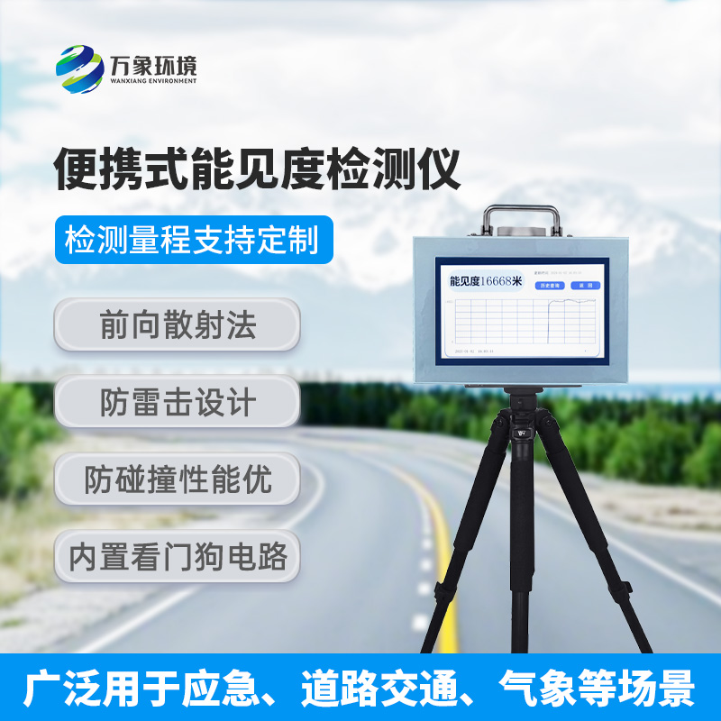 能見度測量儀，便攜式的優(yōu)勢盡顯