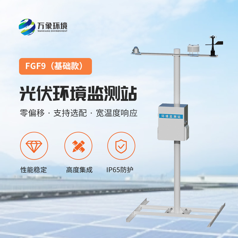 太陽(yáng)能發(fā)電環(huán)境監(jiān)測(cè)站，提高光伏電站發(fā)電效率的一環(huán)