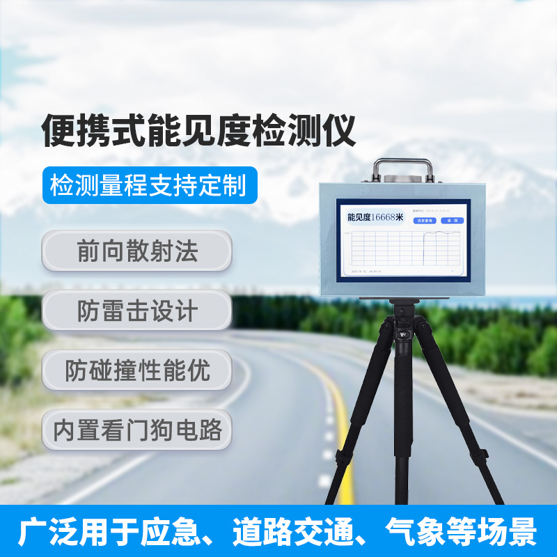 便攜式能見度檢測儀，有什么優(yōu)勢可供選擇？