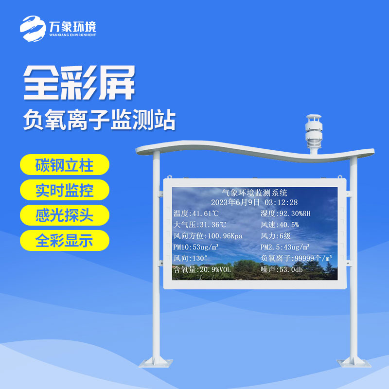 全彩屏負(fù)氧離子監(jiān)測(cè)站有什么優(yōu)勢(shì)？