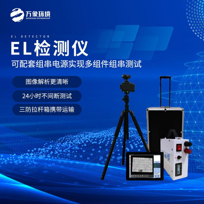 什么是組件el測(cè)試儀？