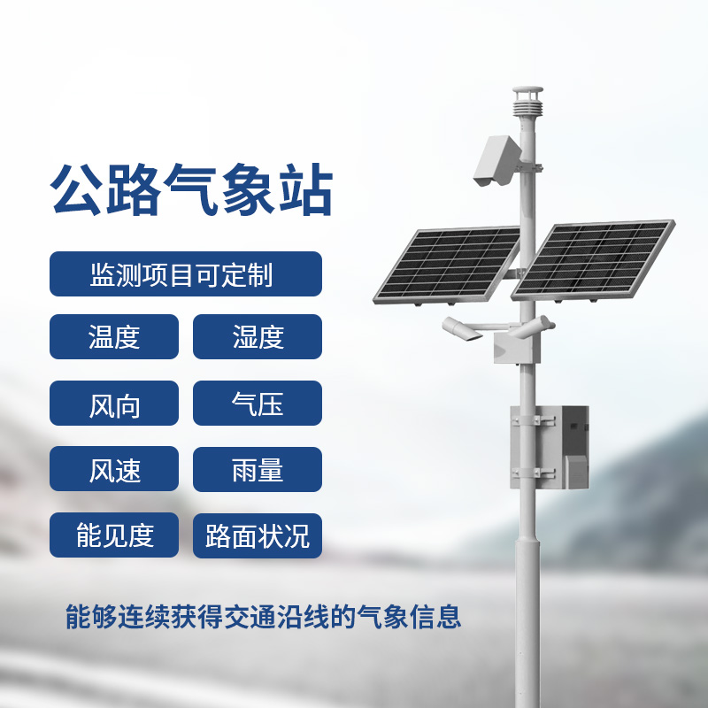 交通氣象監(jiān)測系統(tǒng)，提供交通沿線的氣象信息