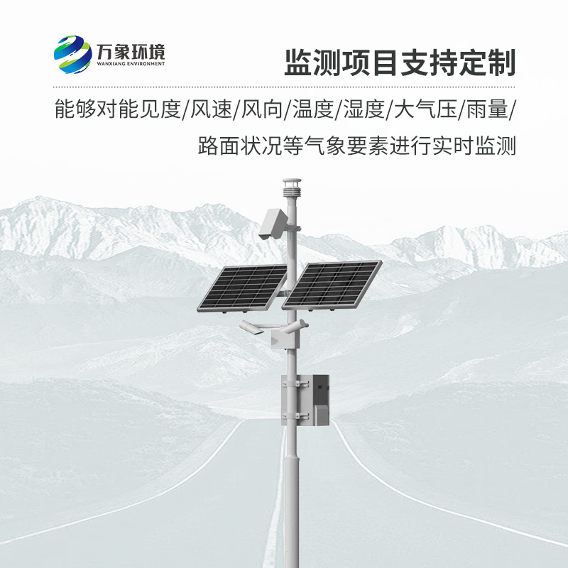 高速公路氣象監(jiān)測(cè)站，創(chuàng)新高速路氣象監(jiān)測(cè)方式
