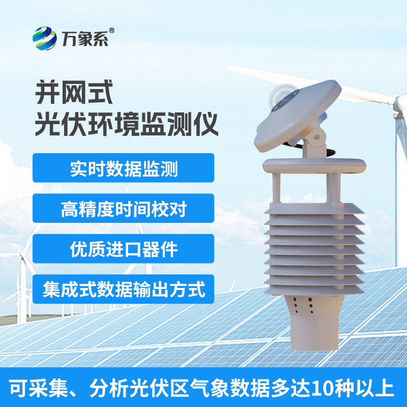 一體化太陽能發(fā)電環(huán)境監(jiān)測儀，幫助提升發(fā)電效率優(yōu)勢盡顯