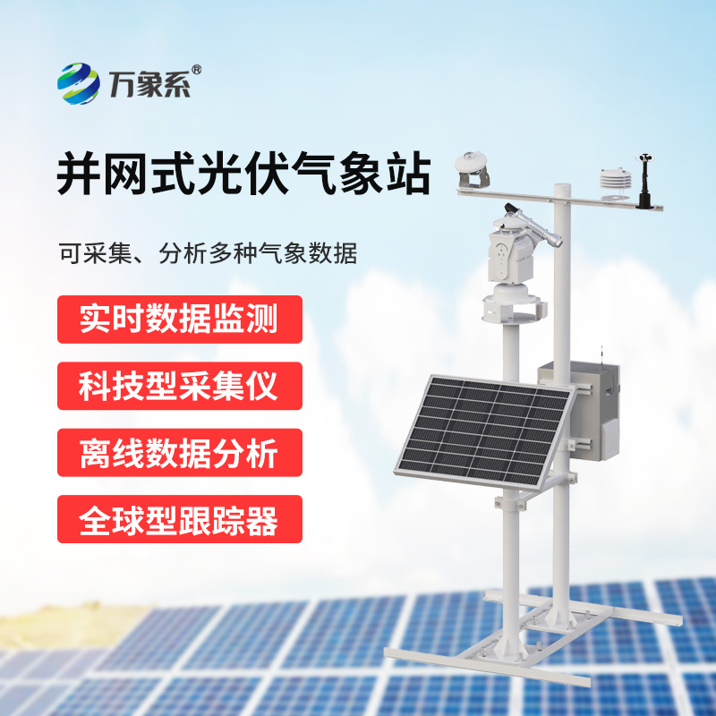 光伏發(fā)電環(huán)境監(jiān)測(cè)系統(tǒng)，廣泛用于太陽(yáng)能發(fā)電站的實(shí)時(shí)監(jiān)測(cè)
