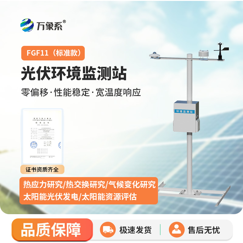 分布式光伏氣象站，光伏電站運維幫手