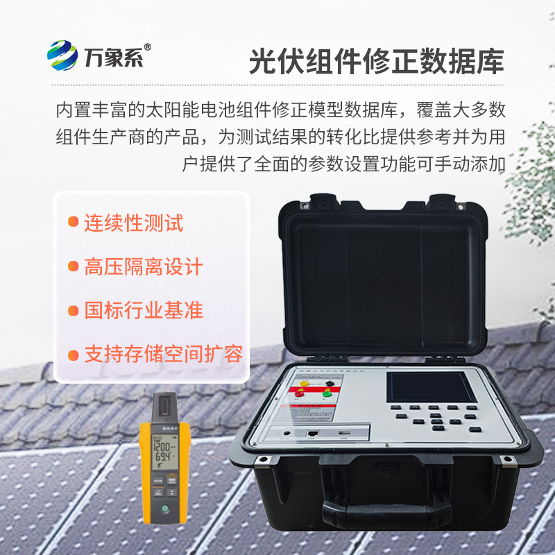 戶外IV測試儀，為用戶提供精準、高效的伏安特性測試工具
