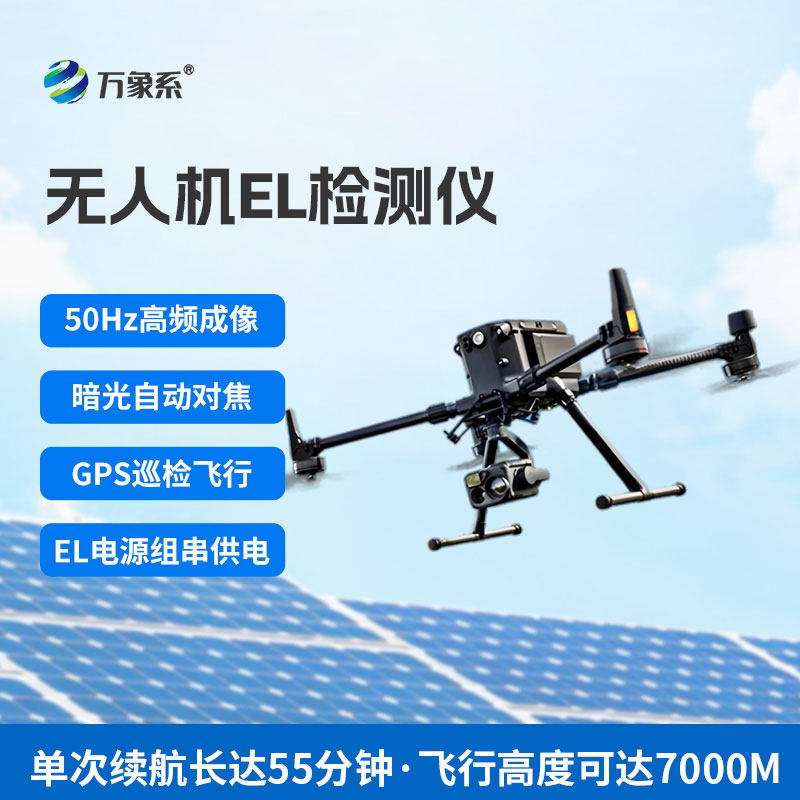 無人機el檢測儀