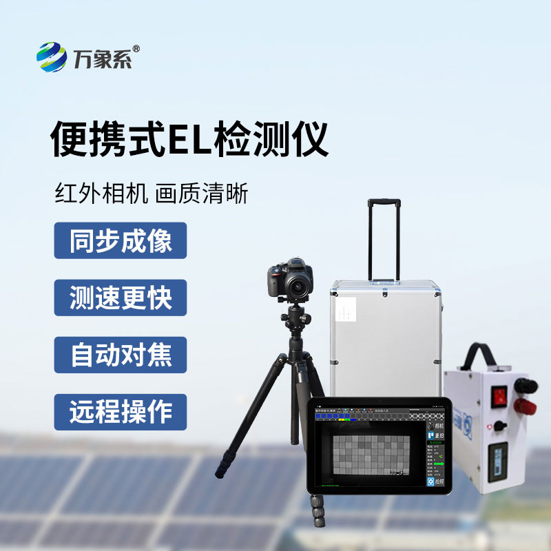 便攜式el檢測儀