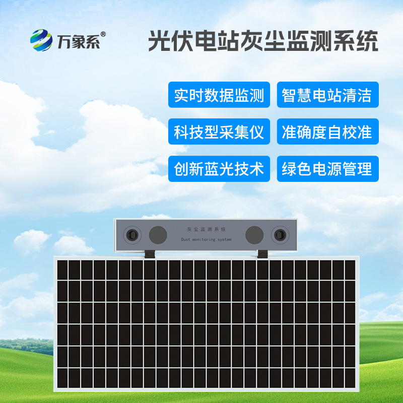 光伏組件積灰檢測系統(tǒng)