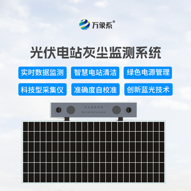 光伏電站灰塵監(jiān)測儀，讓發(fā)電效率不再受損