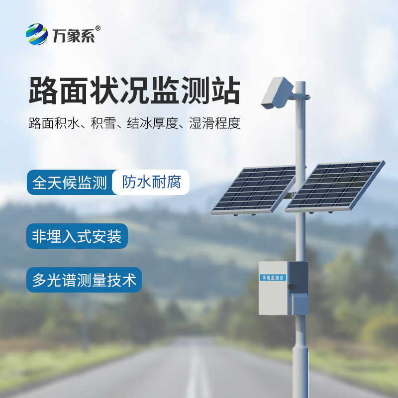 路面狀況監(jiān)測系統(tǒng)：精準把控道路安全的關(guān)鍵