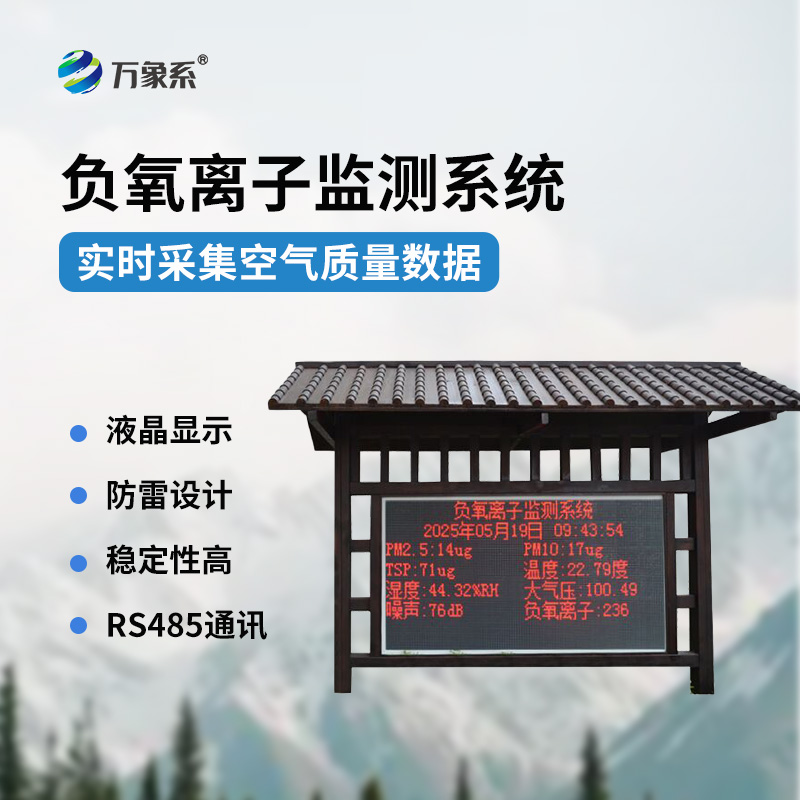 景觀木亭負(fù)氧離子監(jiān)測(cè)站